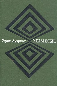 Книга Мимесис