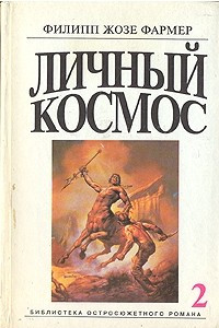 Книга Личный космос