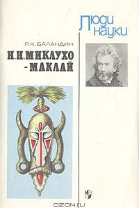 Книга Н. Н. Миклухо-Маклай