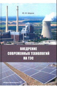 Книга Внедрение современных технологий на ТЭС