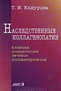 Книга Наследственные коллагенопатии. Клиника, диагностика, лечение, диспансеризация