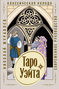 Книга Таро Уэйта. Классическая колода. Современное руководство