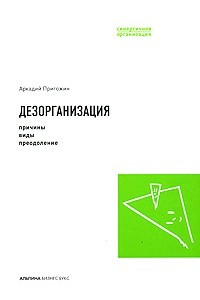 Книга Дезорганизация. Причины, виды, преодоление