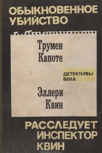 Книга Обыкновенное убийство. Расследует инспектор Квин