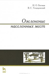 Книга Озеленение населенных мест