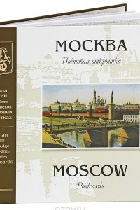 Книга Москва на рубеже XIX-XX веков. Почтовая открытка. Альбом / Moscow on the Edge of 19-20 Centuries: Postcards Album