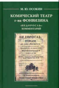 Книга Комический театр г-на Фонвизина. 