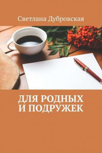 Книга Для родных и подружек