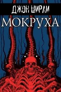 Книга Мокруха