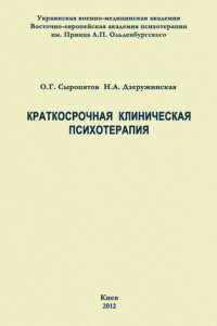 Книга Краткосрочная клиническая психотерапия