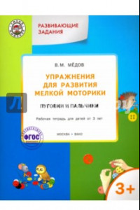 Книга Упражнения для развития мелкой моторики. Пуговки и пальчики. Рабочая тетрадь для детей от 3 л. ФГОС