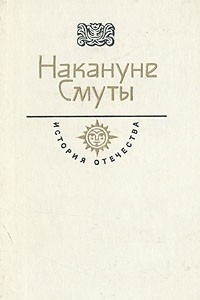 Книга Накануне Смуты