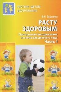 Книга Расту здоровым. Программно-методическое пособие для детского сада. В 2 частях. Часть 1