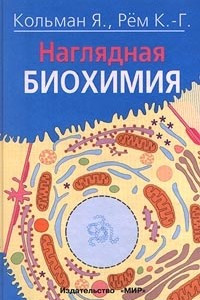 Книга Наглядная биохимия