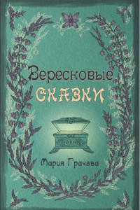 Книга Вересковые сказки