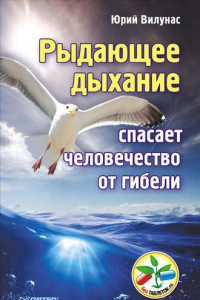 Книга Рыдающее дыхание спасает человечество от гибели