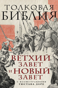 Книга Толковая Библия: Ветхий Завет и Новый Завет. С иллюстрациями Гюстава Доре.