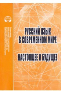 Книга Русский язык в современном мире. Настоящее и будущее