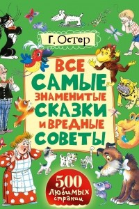 Книга Все самые знаменитые сказки и вредные советы