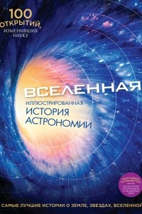 Книга Вселенная. Иллюстрированная история астрономии