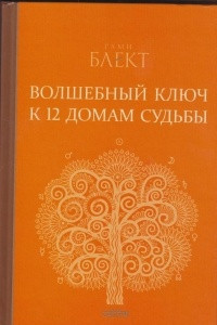 Книга Волшебный ключ к 12 домам судьбы. Самоучитель настоящей астрологии