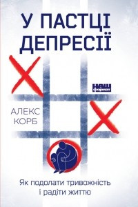 Книга У пастці депресії. Як подолати тривожність і радіти життю