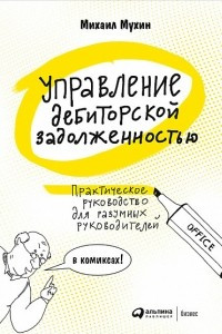 Книга Управление дебиторской задолженностью. Практическое руководство для разумных руководителей