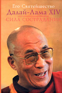 Книга Сила сострадания