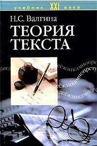 Книга Теория текста