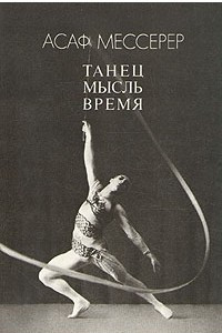 Книга Танец. Мысль. Время