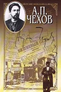 Книга А. П. Чехов. Собрание сочинений в 15 томах. Том 9. Рассказы, повести. 1892 - 1894