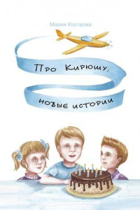 Книга Про Кирюшу: новые истории