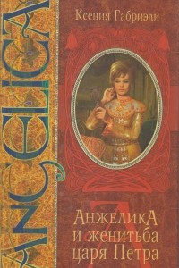 Книга Анжелика и женитьба царя Петра