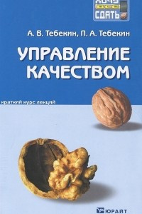 Книга Управление качеством. Конспект лекций