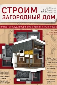 Книга Строим загородный дом. Полное руководство для современного застройщика (издание улучшенное и дополненное)