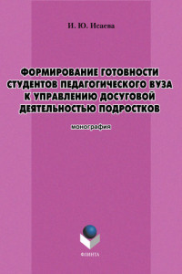 Книга Формирование готовности студентов педагогического вуза к управлению досуговой деятельностью подростков