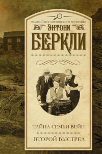 Книга Тайна семьи Вейн. Второй выстрел