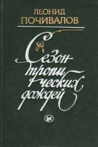 Книга Сезон тропических дождей