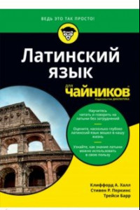 Книга Латинский язык для чайников