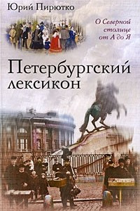 Книга Петербургский лексикон. О Северной столице от А до Я