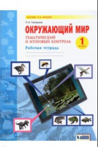 Книга Окружающий мир. 1 класс. Рабочая тетрадь. Тематический и итоговый контроль