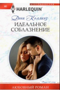 Книга Идеальное соблазнение