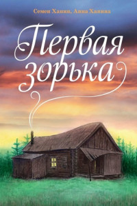 Книга Первая зорька