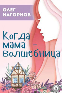 Книга Когда мама – волшебница