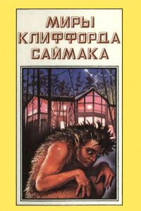 Книга Миры Клиффорда Саймака. Книга 5. Принцип оборотня. Могильник