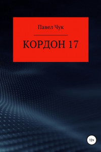 Книга Кордон 17