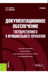 Книга Документационное обеспечение государственного и муниципального управления. Учебник