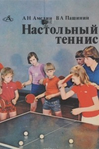 Книга Настольный теннис