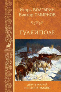 Книга Гуляйполе