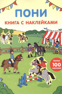 Книга Пони (с наклейками)